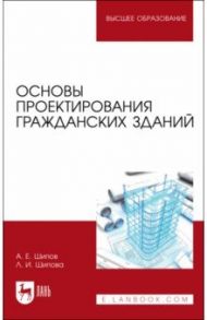 Основы проектирования гражданских зданий. Учебное пособие / Шипов Александр Евгеньевич, Шипова Людмила Ивановна