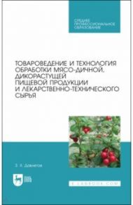 Товароведение и технология обработки мясо-дичной, дикорастущей пищевой продукции. Уч.пособие для СПО / Давлетов Закария Хадыевич