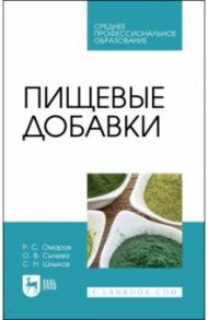 Пищевые добавки. Учебное пособие для СПО / Шлыков Сергей Николаевич, Сычева Ольга Владимировна, Омаров Руслан Сафербегович