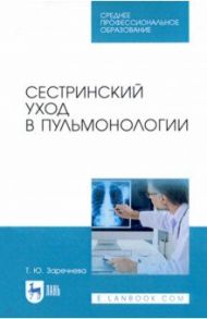 Сестринский уход в пульмонологии. Учебное пособие для СПО / Заречнева Татьяна Юрьевна