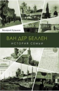 Ван дер Беллен. История семьи / Кузьмин Валерий Геннадьевич