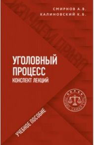 Уголовный процесс. Конспект лекций / Смирнов Александр Витальевич, Калиновский Константин Борисович