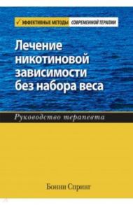 Лечение никотиновой зависимости без набора веса. Руководство терапевта / Спринг Бонни