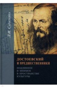 Достоевский и предшественники. Подлинное и мнимое в пространстве культуры / Сараскина Людмила Ивановна