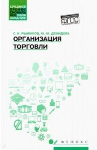 Организация торговли. Учебное пособие / Рыжиков Сергей Николаевич, Демидова Юлия Михайловна