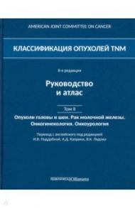 Классификация опухолей TNM. Том II. Опухоли головы и шеи. Рак молочной железы. Онкогинекология