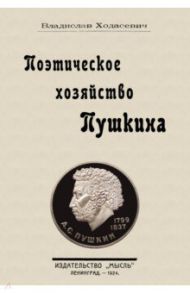 Поэтическое хозяйство Пушкина / Ходасевич Владислав Фелицианович