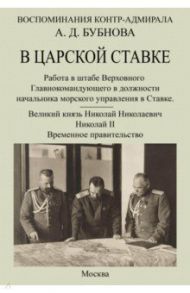 В царской ставке 1914-1917. Воспоминания контр-адмирала А. Д. Бубнова / Бубнов Александр Дмитриевич