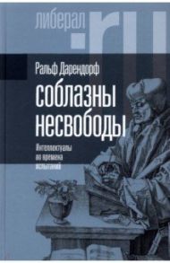 Соблазны несвободы. Интеллектуалы во времена испытаний / Дарендорф Ральф