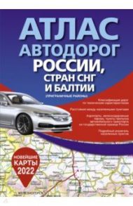 Атлас автодорог России, стран СНГ и Балтии (приграничные районы)