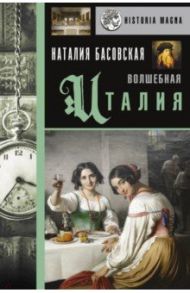 Волшебная Италия / Басовская Наталия Ивановна