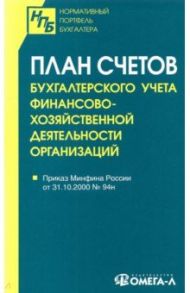 План счетов бухгалтерского учета финансово-хозяйственной деятельности организаций