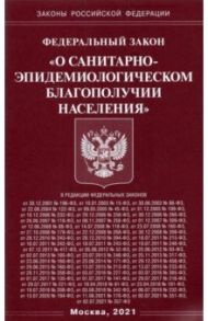 Федеральный закон "О санитарно-эпидемиологическом благополучии населения"