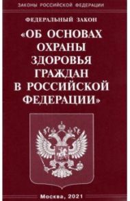 ФЗ "Об основах охраны здоровья граждан в РФ"