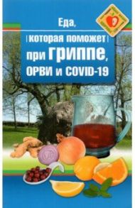 Еда которая поможет при гриппе, орви и covid-19 / Стрельникова Наталья