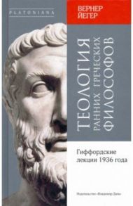 Теология ранних греческих философов. Гиффордские / Йегер Вернер