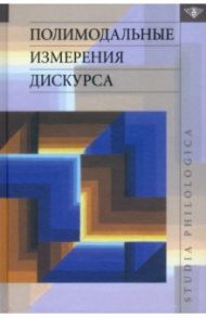 Полимодальные измерения дискурса / Ирисханова Ольга Камалудиновна, Блинникова Ирина Владимировна, Киосе Мария Ивановна