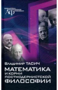 Математика и корни постмодернистской философии / Тасич Владимир