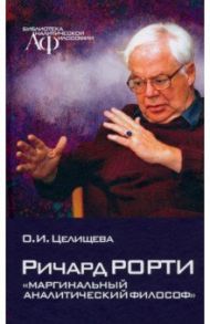 Ричард Рорти. Маргинальный аналитический философ / Целищева Оксана Ивановна