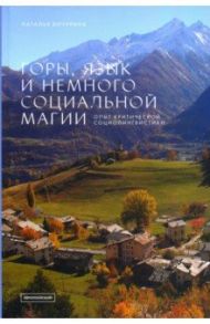 Горы, язык и немного социальной магии. Опыт критической социолингвистики / Бичурина Наталья Михайловна