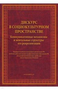 Дискурс в социокультурном пространстве / Романов Алексей Аркадьевич, Леонтович Ольга Аркадьевна, Шаховский Виктор Иванович