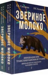 Звериное молоко. Инициация при трансгенерационной травме. В 2-х томах / Слесарева Екатерина Александровна, Калиненко Всеволод Константинович