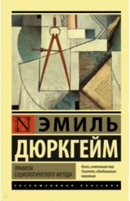 Правила социологического метода / Дюркгейм Эмиль