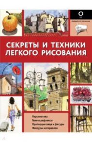 Секреты и техники легкого рисования / Маддалена Энрико