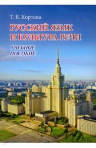 Русский язык и культура речи. Учебное пособие / Кортава Татьяна Владимировна