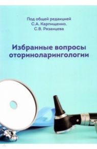 Избранные вопросы оториноларингологии. Учебно-методическое пособие / Карпищенко Сергей Анатольевич, Рязанцев Сергей Валентинович, Болознева Е. В.