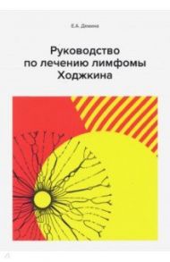 Руководство по лечению лимфомы Ходжкина / Демина Е. А.