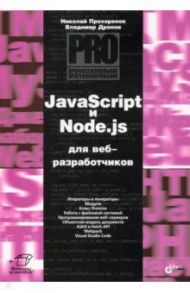 JavaScript и Node.js для веб-разработчиков / Прохоренок Николай Анатольевич, Дронов Владимир Александрович