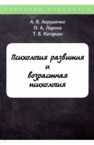 Психология развития и возрастная психология / Акрушенко А. В., Ларина О. А., Катарьян Т. В.