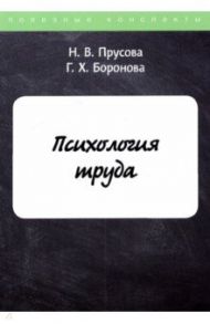 Психология труда / Прусова Надежда Владимировна, Боронова Г. Х.