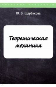 Теоретическая механика / Щербакова Юлия Валерьевна