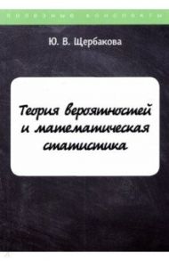 Теория вероятностей и математическая статистика. Конспект лекций / Щербакова Юлия Валерьевна