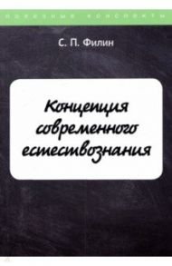 Концепция современного естествознания / Филин С. П.