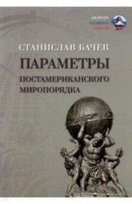 Параметры постамериканского миропорядка / Бачев Станислав