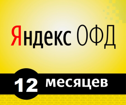 Яндекс ОФД 12 мес