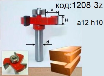 Фреза для выборки четверти, паза. Код 1208-3z.