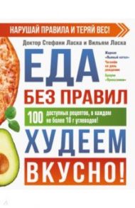 Еда без правил. Худеем вкусно! / Ласка Стефани, Ласка Вильям