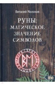 Руны. Магическое значение символов / Молохов Виталий Валерьевич