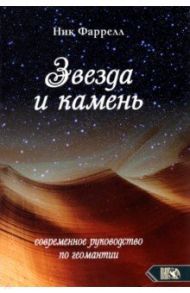 Звезда и камень. Современное руководство по геомантии / Фаррелл Ник