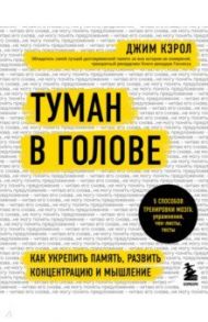 Туман в голове. Как укрепить память, развить концентрацию и мышление / Кэрол Джим