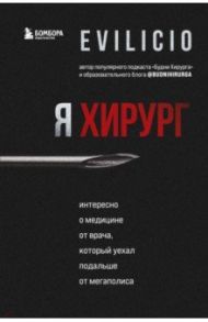 Я хирург. Интересно о медицине от врача, который уехал подальше от мегаполиса / Evilicio