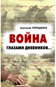 Война глазами дневников... / Терещенко Анатолий Степанович