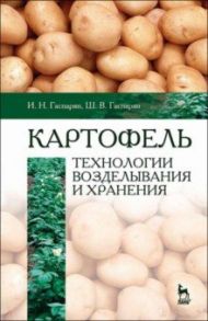 Картофель. Технологии возделывания и хранения. Учебное пособие для вузов / Гаспарян Ирина Николаевна, Гаспарян Шаген Вазгенович