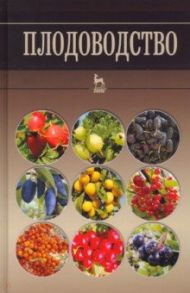 Плодоводство. Учебное пособие для вузов / Кривко Николай Павлович, Агафонов Евгений Васильевич, Чулков Владимир Викторович