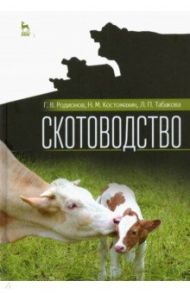 Скотоводство. Учебник для вузов / Родионов Геннадий Владимирович, Табакова Лилия Петровна, Костомахин Николай Михайлович