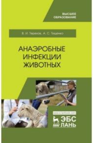 Анаэробные инфекции животных. Учебное пособие для вузов / Терехов Владимир Иванович, Тищенко Александр Сергеевич